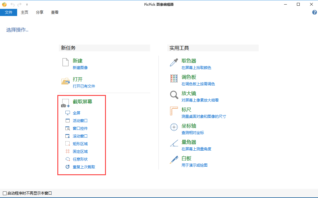picpick怎么截图_屏幕截图picpick使用教程