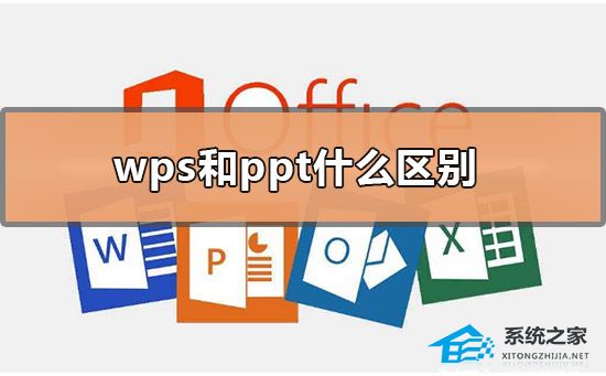 WPS和PPT有什么区别？WPS和PPT的区别介绍插图