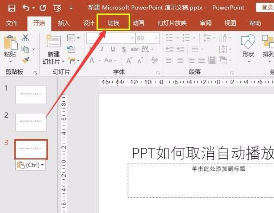 PPT自动播放怎么设置取消