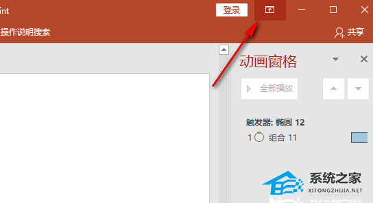 PPT工具栏隐藏了怎么办？PPT上的工具栏不见了怎么调出来？插图3