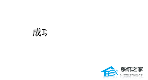 PPT文字遮罩效果怎么做？PPT制作文字遮照效果的方法插图5