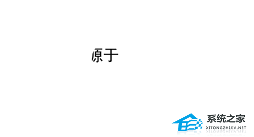 PPT文字遮罩效果怎么做？PPT制作文字遮照效果的方法插图6