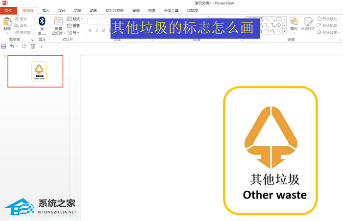 PPT如何绘制其他垃圾的标志？PPT画其他垃圾的标志教程插图