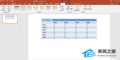 PPT如何绘制三线表格？PPT制作三线表的方法插图3