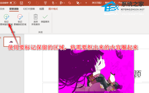 PPT的图片如何抠图？PPT图片抠图教程插图2