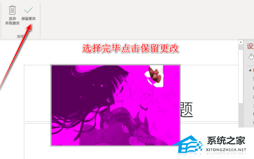 PPT的图片如何抠图？PPT图片抠图教程插图4