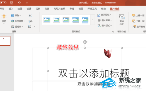 PPT的图片如何抠图？PPT图片抠图教程插图5