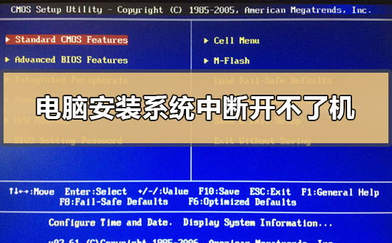 电脑安装系统中断开不了机怎么办插图