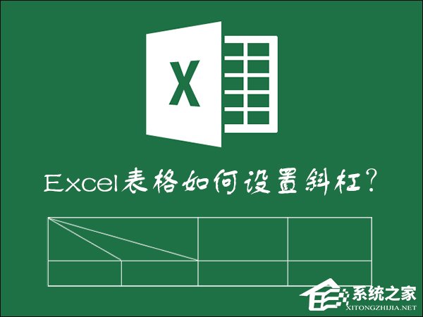 Excel表格中画斜线