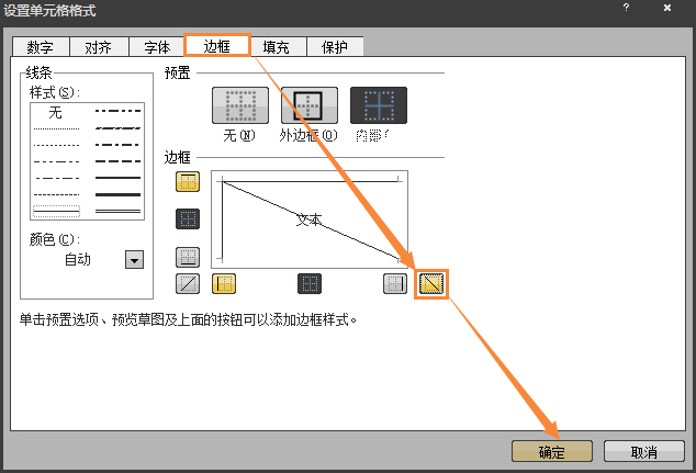 Excel表格中画斜线