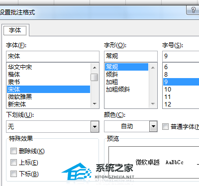 Excel如何设置批注格式？Excel设置批注格式的方法插图6
