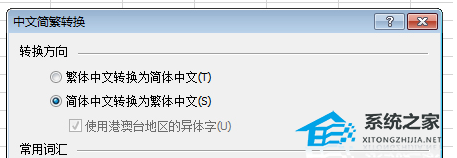 Excel软件怎么将中文简体文字转换成为繁体教学插图1