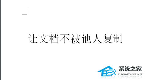 Word文档如何设置不能复制？Word文档设置不能复制粘贴教程插图