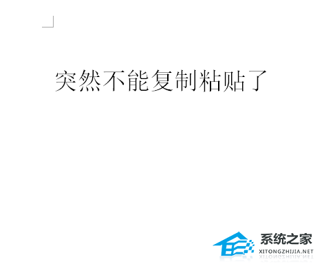 Word突然复制粘贴不了怎么办？Word不能复制粘贴的解决教程插图