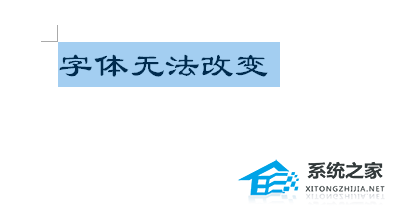 Word文档字体无法更改怎么办？Word文档字体不能修改的解决教程插图8