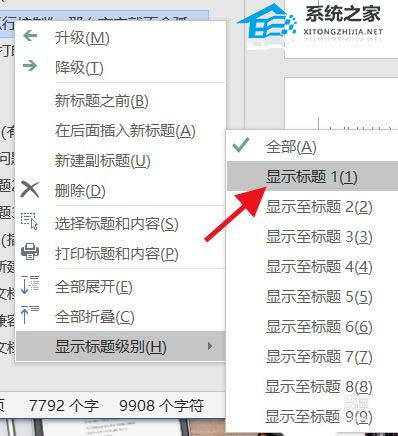 Word目录只显示一级标题怎么设置？Word目录只显示一级标题的技巧插图5
