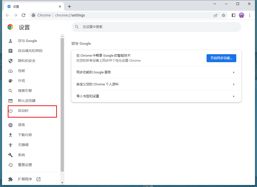 如何让谷歌浏览器一打开就是新标签页？