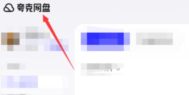夸克网盘怎么提升下载速度？电脑夸克网盘怎么提升下载速度的方法