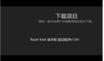雷蛇驱动怎么下载安装