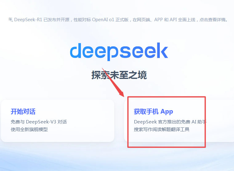 华为手机怎么下载deepseek deepseek手机版下载安装方法插图