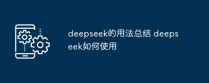 deepseek的用法总结 deepseek如何使用