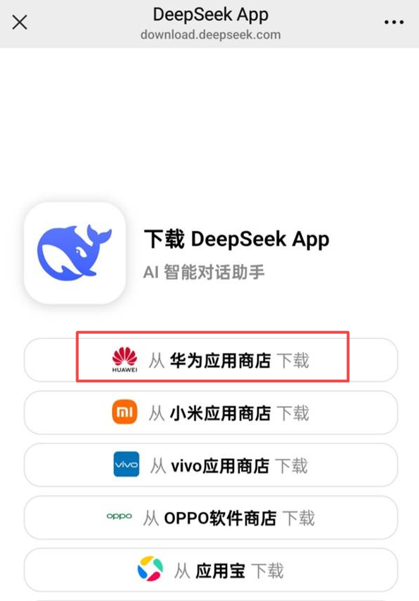 华为手机怎么下载deepseek deepseek手机版下载安装方法插图1