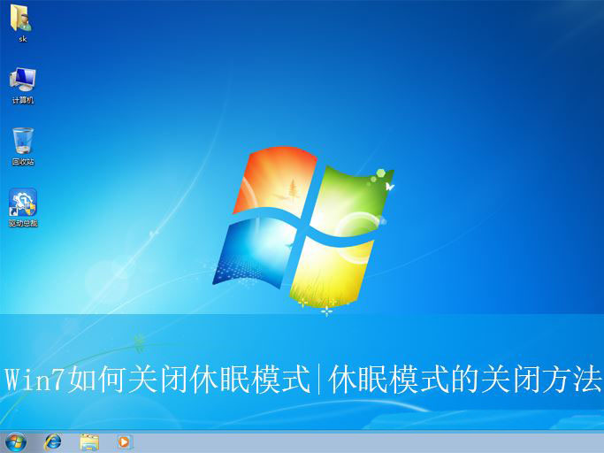 win7怎样关闭睡眠 win7取消休眠插图