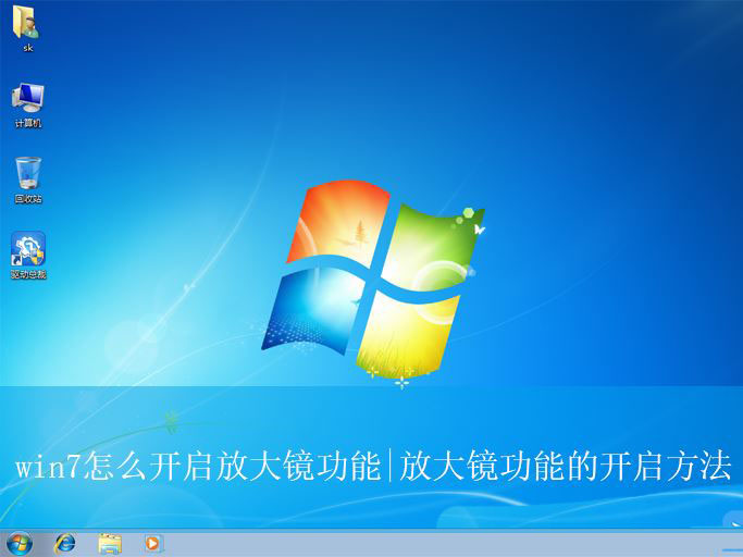 win7的放大镜怎样调出来 win7怎么退出放大镜插图