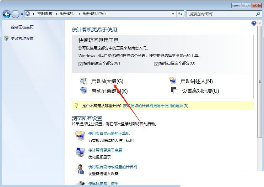 win7的放大镜怎样调出来 win7怎么退出放大镜插图3