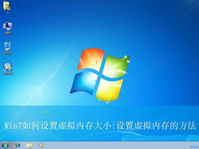 win7电脑的虚拟内存怎么设置 电脑虚拟内存设置方法插图