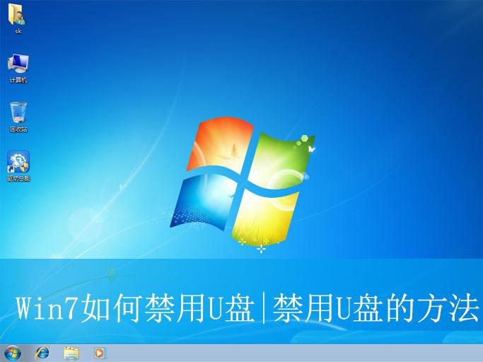 win7系统如何禁用u盘 win7禁用usb存储设备插图