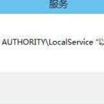 win10音频服务未响应怎么修复 win10音频服务无法启动