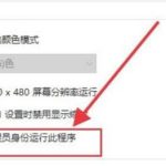 win10游戏不兼容程序怎么办 win10老游戏兼容性设置