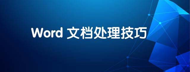 word文档编辑小技巧有哪些方法插图