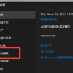 win11游戏捕获无法录制怎么办 win11xbox录屏无法录制