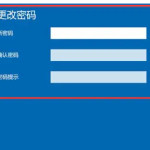 win10开机密码如何取消密码 windows10登录密码取消设置