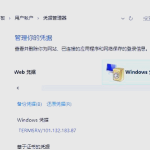 win10网络凭据账户和密码怎么设置 win10共享需要网络凭证