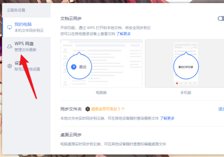 怎么关闭wps网盘在我的电脑 wps云盘取消在此电脑上显示插图2