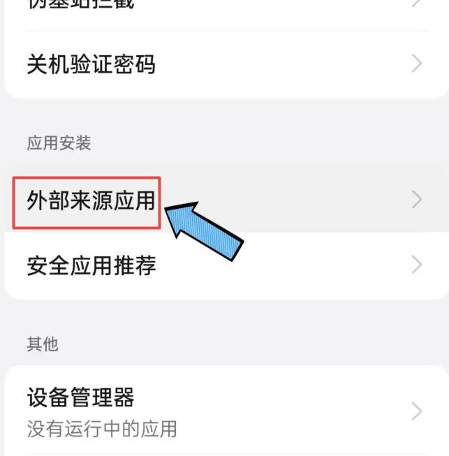 oppo手机允许安装未知应用在哪里设置 oppo允许安装未知来源插图2 oppo手机允许安装未知应用在哪里设置 oppo允许安装未知来源插图2