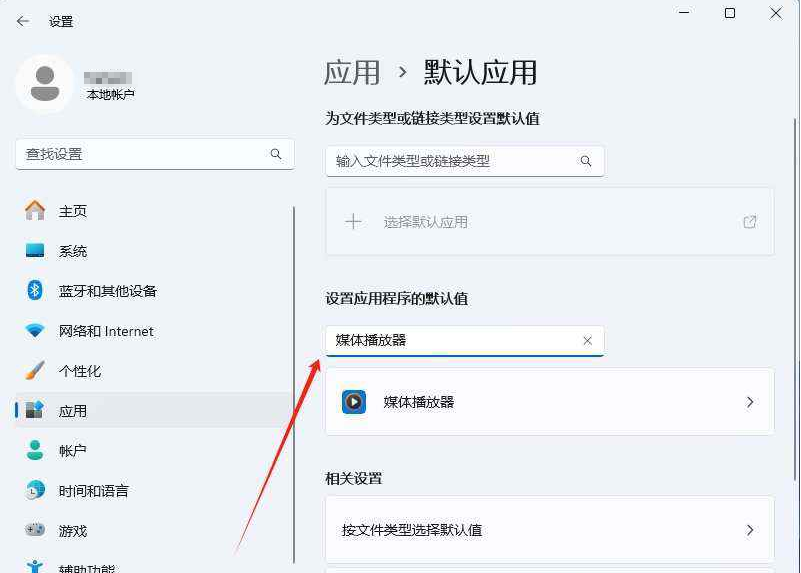 win11默认应用设置在哪里 win11设置默认应用的方法插图2 win11默认应用设置在哪里 win11设置默认应用的方法插图2
