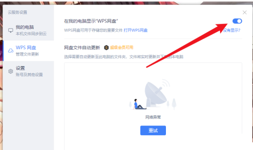 怎么关闭wps网盘在我的电脑 wps云盘取消在此电脑上显示插图3