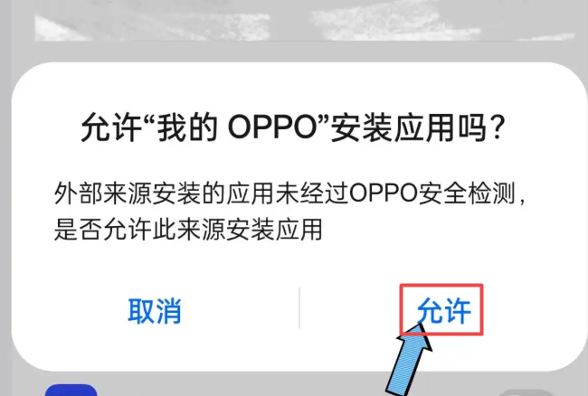 oppo手机允许安装未知应用在哪里设置 oppo允许安装未知来源插图4 oppo手机允许安装未知应用在哪里设置 oppo允许安装未知来源插图4