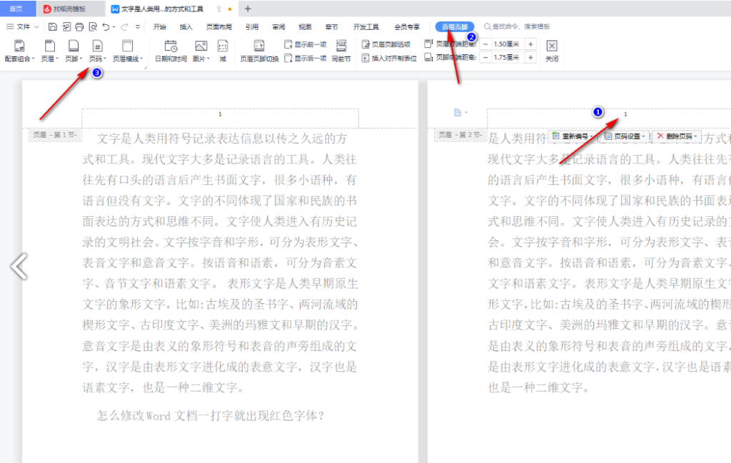word页码不连续突然断页了怎么办 wps页码不连续 突然断页怎么设置插图
