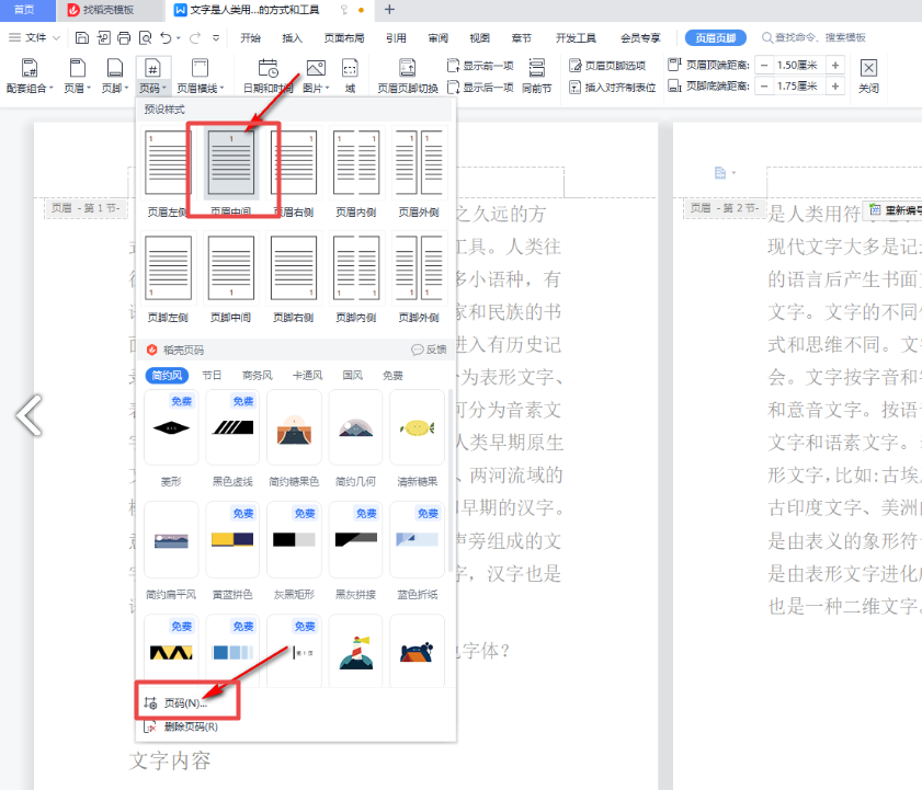 word页码不连续突然断页了怎么办 wps页码不连续 突然断页怎么设置插图1