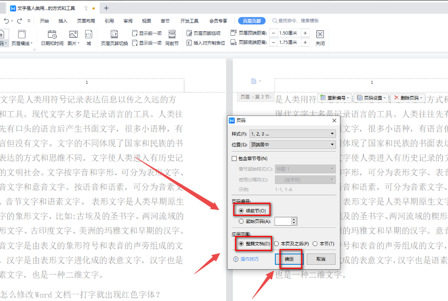 word页码不连续突然断页了怎么办 wps页码不连续 突然断页怎么设置插图2