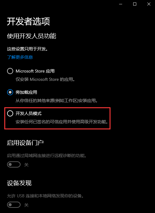 win10开发者模式怎么打开 win10进入开发者模式插图3 win10开发者模式怎么打开 win10进入开发者模式插图3
