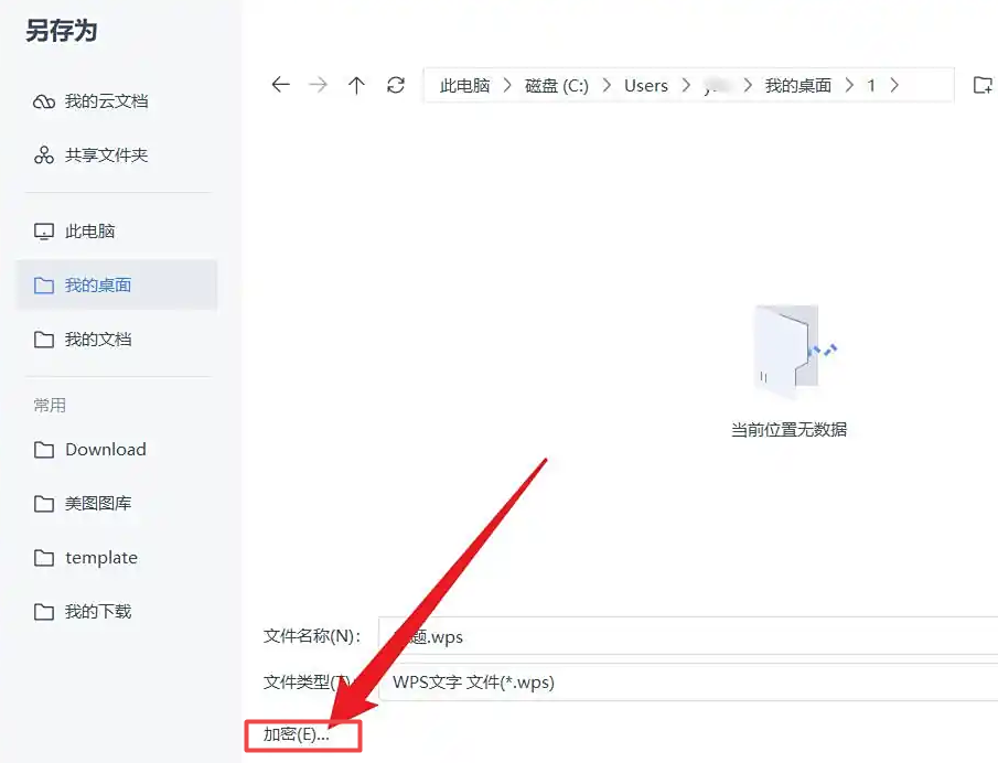 wps的文档怎么设置密码保护 wps文档加密设置密码插图1