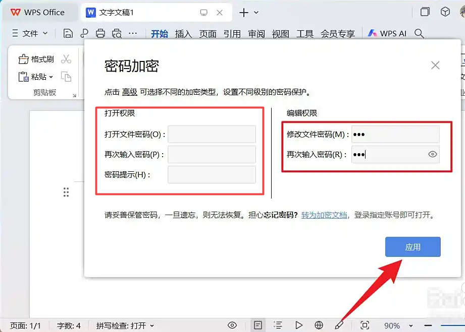 wps的文档怎么设置密码保护 wps文档加密设置密码插图2